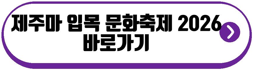 제주마 입목 문화축제 2026