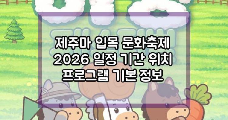 제주마 입목 문화축제