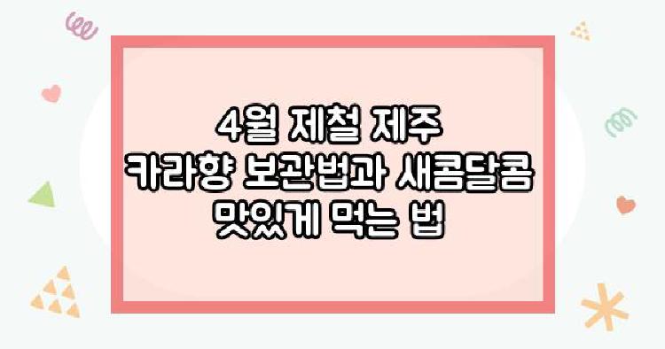 제주카라향 4월