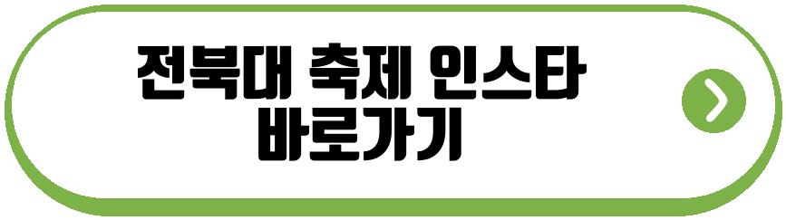 전북대 축제 2026