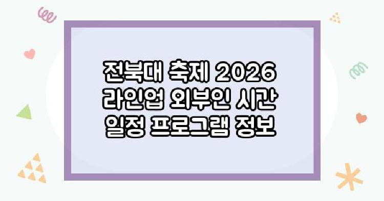 전북대 축제 2026