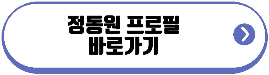 정동원
