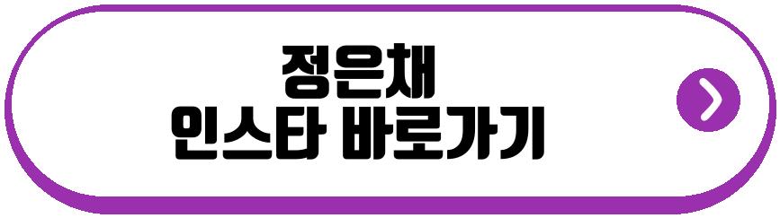 정은채