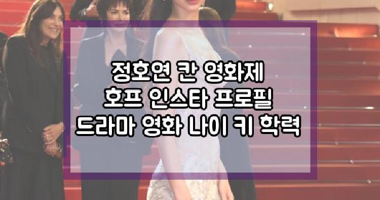 정호연 칸 영화제