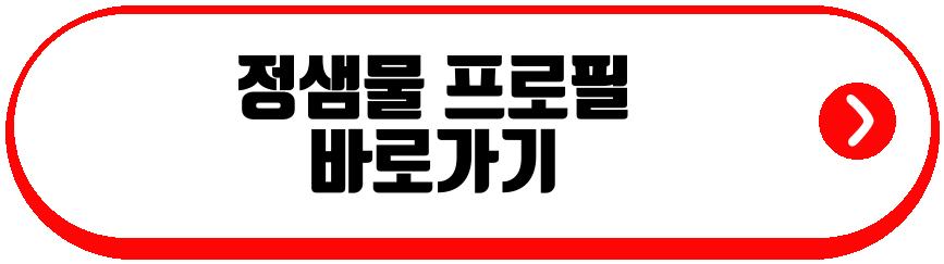 정샘물 입양