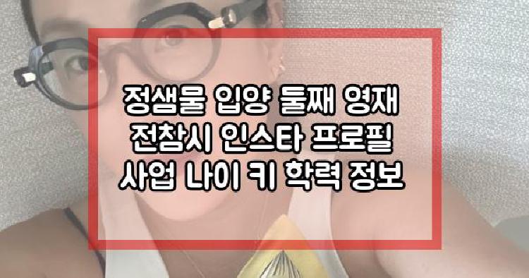 정샘물 입양