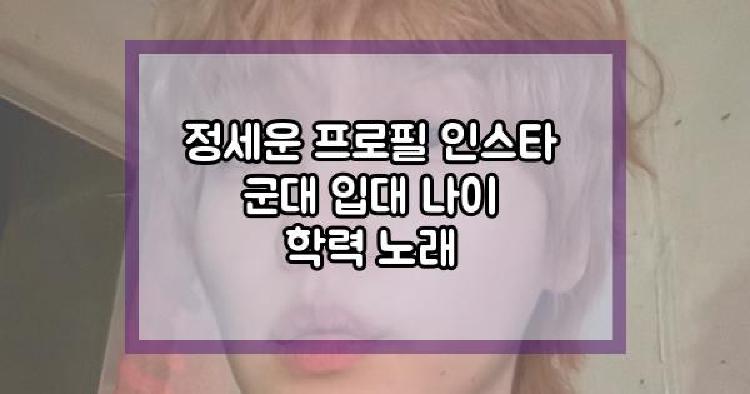 정세운 입대