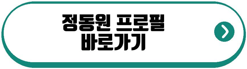 정동원 기부