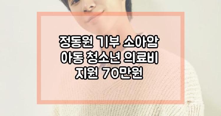 정동원 기부