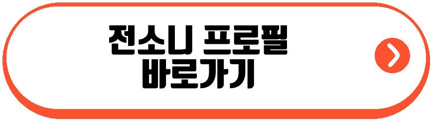 전소니 동생