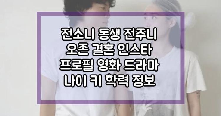 전소니 동생