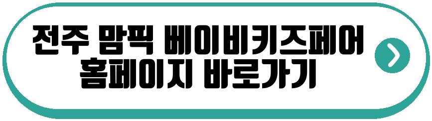 전주 맘픽 베이비키즈페어