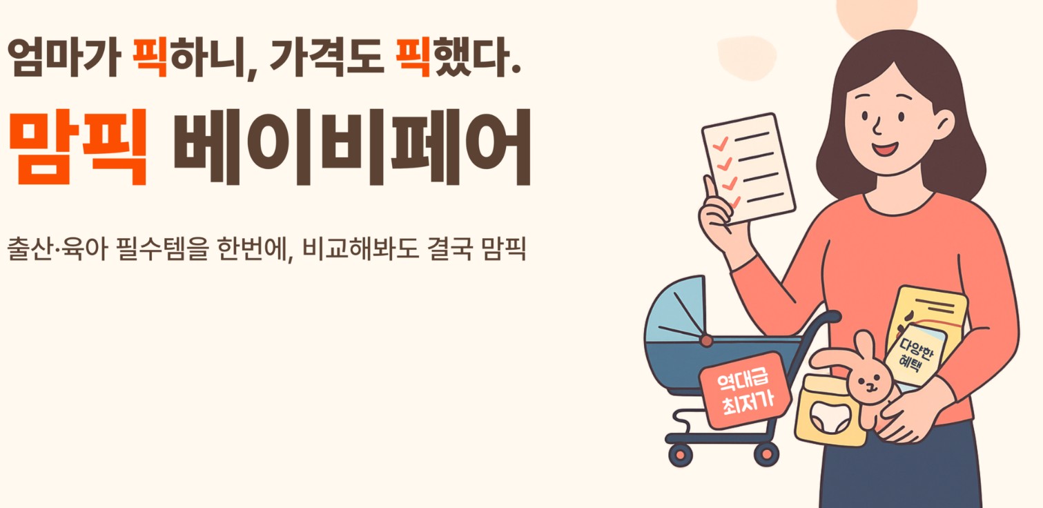 전주 맘픽 베이비키즈페어