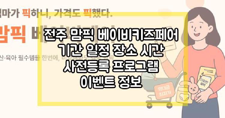 전주 맘픽 베이비키즈페어