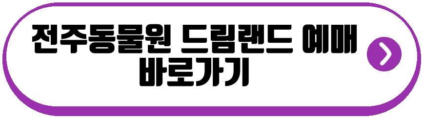 전주동물원 드림랜드