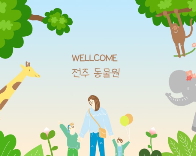 전주동물원 드림랜드