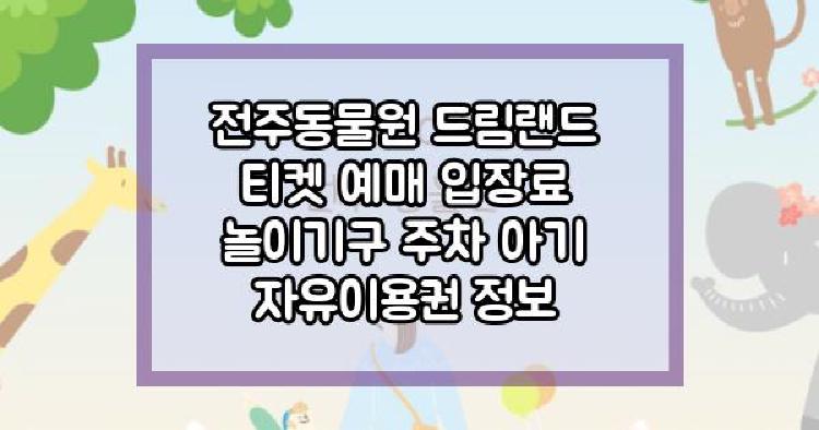 전주동물원 드림랜드