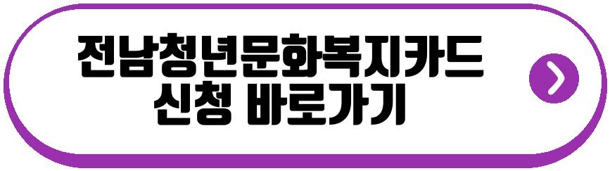 전남청년문화복지카드