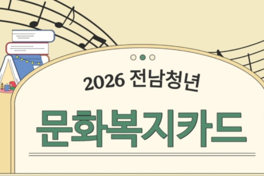 전남청년문화복지카드