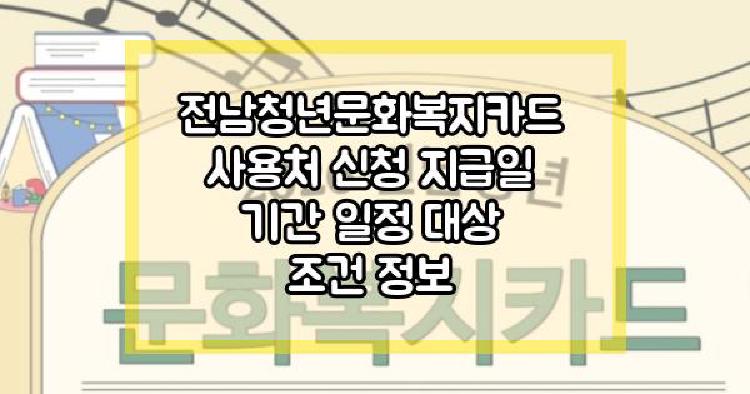 전남청년문화복지카드