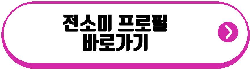 전소미