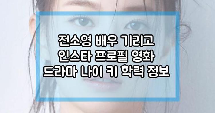 전소영 배우 기리고 인스타 프로필 영화 드라마 나이 키 학력 정보