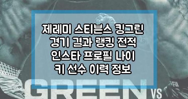 제레미 스티븐스 킹그린