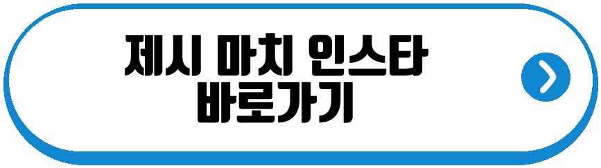 제시 마치