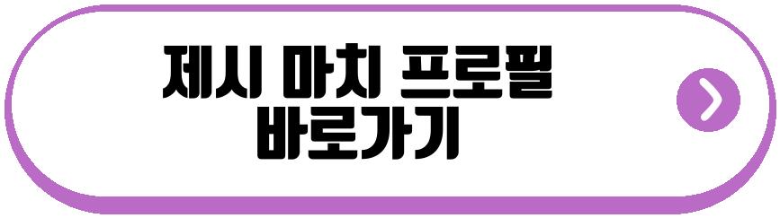 제시 마치