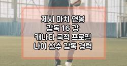 제시 마치 연봉 감독 16 강 캐나다 국적 프로필 나이 선수 감독 경력
