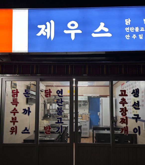 제우스닭발
