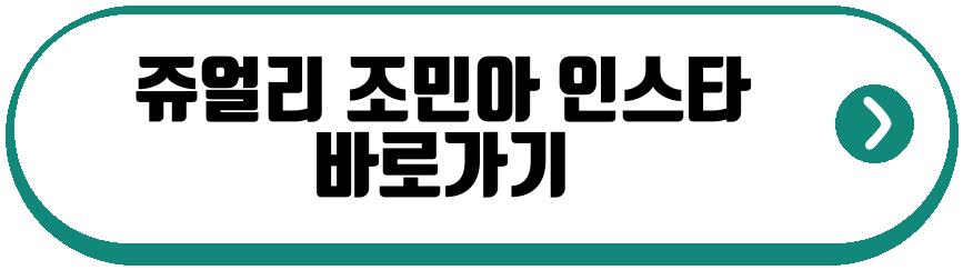 쥬얼리 조민아