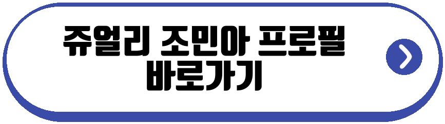 쥬얼리 조민아