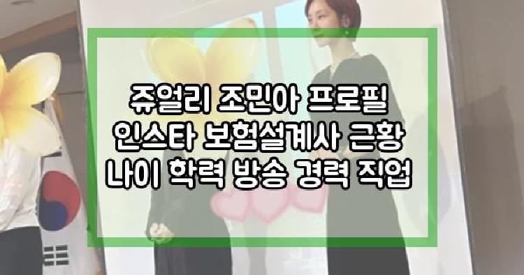 쥬얼리 조민아