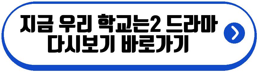 지금 우리 학교는2 드라마