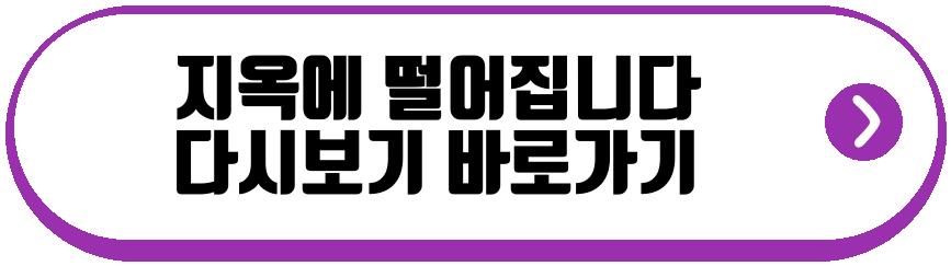 지옥에 떨어집니다