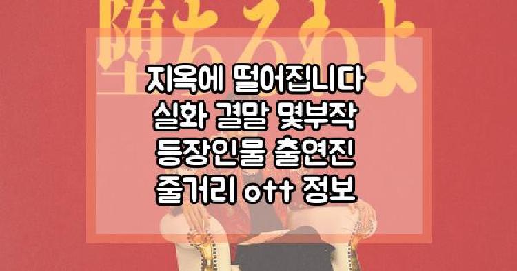 지옥에 떨어집니다