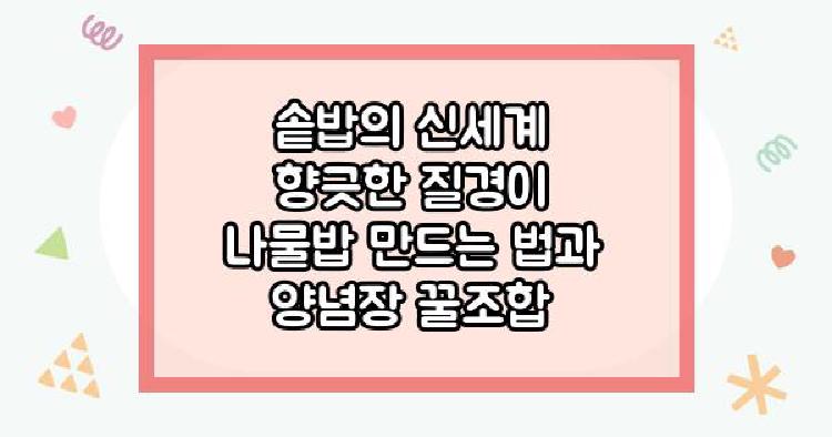 질경이 솥밥