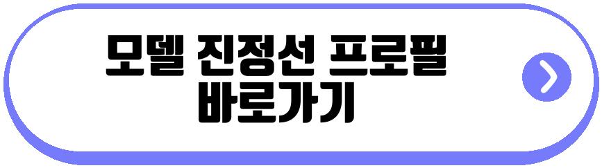 모델 진정선 득녀