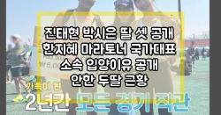 진태현 박시은 딸 셋 공개 한지혜 마라토너 국가대표 소속 입양이유 공개 안한 두딸 근황