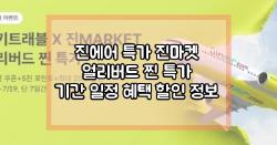 진에어 특가 진마켓 얼리버드 찐 특가 기간 일정 혜택 할인 정보
