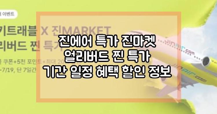 진에어 특가