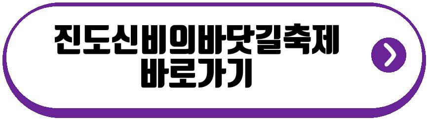 진도신비의바닷길축제