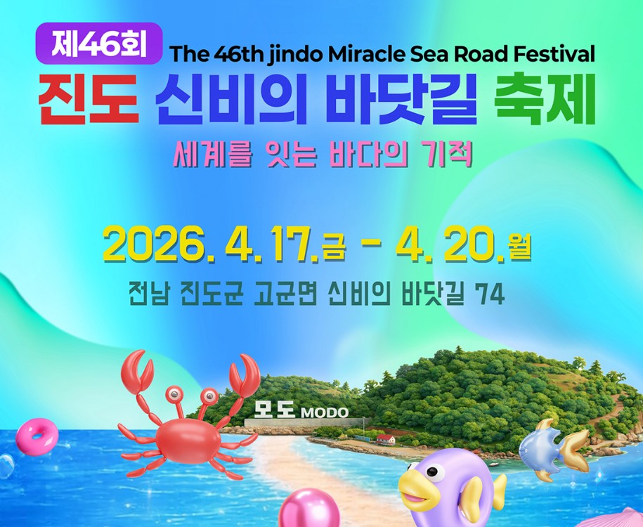진도신비의바닷길축제