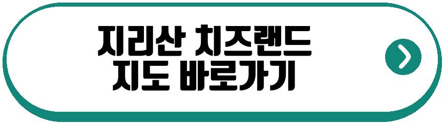 지리산 치즈랜드