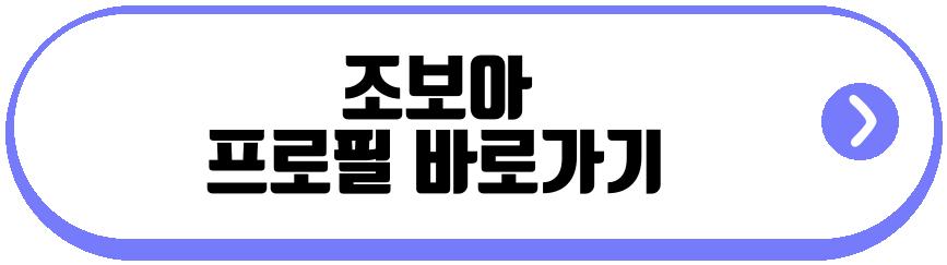 조보아