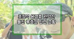 조정석 윤경호 관악산 등산 류준열 만난 근황