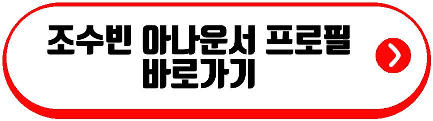조수빈 아나운서
