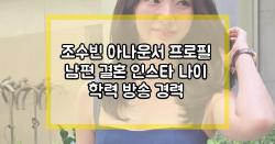 조수빈 아나운서 프로필 남편 결혼 인스타 나이 학력 방송 경력