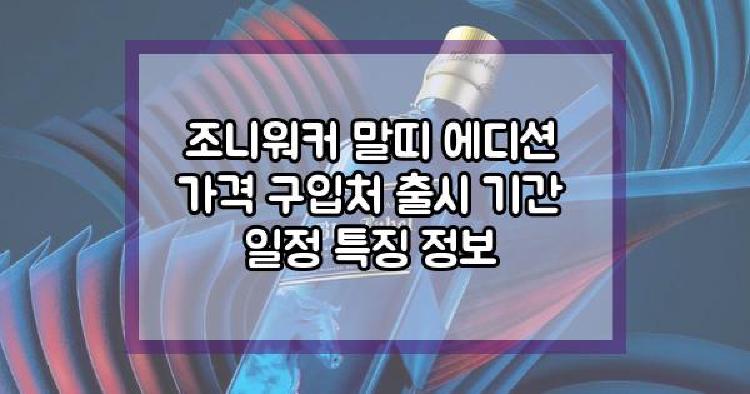 조니워커 말띠 에디션